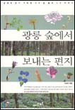 광릉 숲에서 보내는 편지 (생명의 온기 가득한 우리 숲 풀과 나무 이야기)