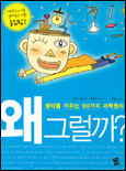 왜 그럴까? : 생각을 키우는 90가지 과학원리