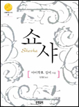 쇼샤