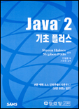 Java 2 기초 플러스 / Steven Haines  ; Stephen Potts [공]저 ; 안철범 역