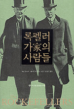 록펠러 가의 사람들