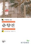 춘향전 (세계문학전집 100)