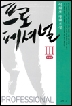 프로페셔널. 3 : 완결편
