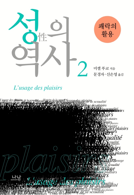 성의 역사 2 (쾌락의 활용)