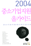 (2004)중소기업지원 올가이드 : 중소기업 이렇게 도와드립니다