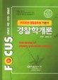 Focus 경찰학개론