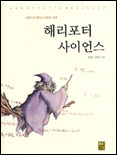 (과학으로 펼치는 마법의 세계)해리포터 사이언스
