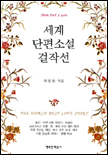 세계 단편소설 걸작선