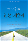 (여자들의)인생 제2막
