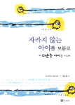 자라지 않는 아이를 보듬고 : 다운증 아이를 기르며