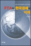 FTA와 한국경제의 미래