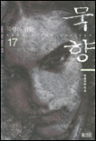 묵향 . 17-18