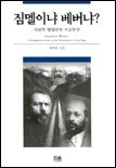 짐멜이냐 베버냐? : 사회학 발달과정 비교연구 / 김덕영 지음.