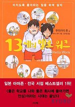 13세의 헬로워크 = job guidance for the 13-year-olds and all triers