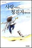 사랑이라는 청진기 하나로