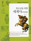 (청소년을 위한)세계사(서양편)