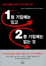 1등 기업에는 있고 2등 기업에는 없는 것