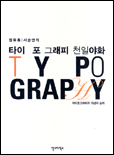 (원유홍/서승연의)타이 포 그래피 천일야화 : 타이포그래피의 개념과 실제 = T Y Po Graphy