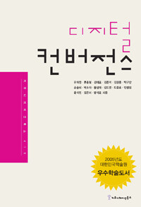 디지털 컨버전스