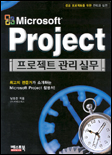 (Microsoft)Project : 프로젝트 관리 실무
