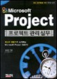 Microsoft Project 프로젝트 관리 실무