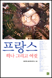 프랑스, 하나 그리고 여럿