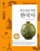 (청소년을 위한) 한국사 = The History of Korea : 선사시대에서 조선시대까지