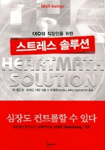 (CEO와 직장인을 위한)스트레스 솔루션