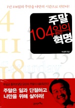 주말 104일의 혁명