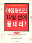 아침형 인간, 10살 전에 끝내라