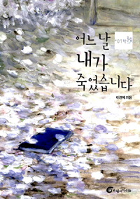 어느 날 내가 죽었습니다 표지 이미지