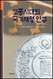 고종시대의 국가재정 연구  : 근대적 예산제도 수립과 변천 / 김대준 지음