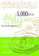 5000원으로 손님상 차리기