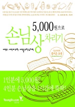 (5,000원으로)손님상 차리기 : 서민의, 서민에 의한, 서민을 위한 요리책