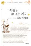 사랑을 읽어주는 여자 소노 아야코