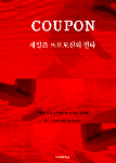 세일즈 프로모션의 전략