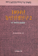 1894년 농민전쟁 100주년 기념 연구논문집. v.2