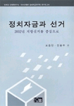 정치자금과 선거 : 2002년 지방선거를 중심으로