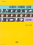 수화의 이해와 실제 : 고급과정