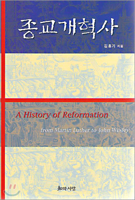 종교 개혁사 = (A)history of reformation : from Martin Luther to John Wesley  : 마르틴 루터에서 존 웨슬리까지