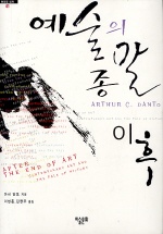 예술의 종말 이후