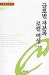 글로벌 자본과 로컬 여성