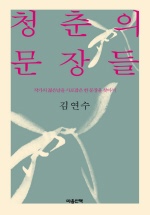 청춘의 문장들 : 김연수 산문집