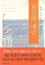천상의 예언