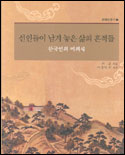선인들이 남겨 놓은 삶의 흔적들