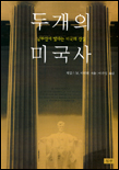 두개의 미국사 : 남부인이 말하는 미국의 진실