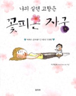 나의 살던 고향은 꽃피는 자궁