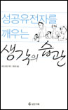 (성공유전자를 깨우는)생각의 습관