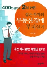 젊은 부자의 부동산 경매 투자일기