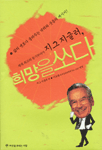 (지그 지글러)희망을 쏘다